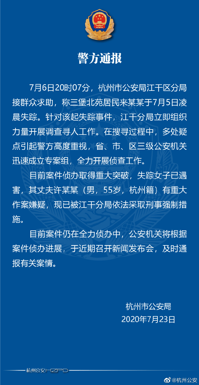 杭州公安局：失踪女子已遇害其丈夫有重大作案嫌疑