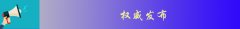 汛情早班车：国家防总已调拨6674.3万元中央防汛物