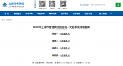 2020年上海高考成绩查询入口