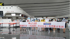 大兴机场跨省出京首团揭开疫情常态下新变化