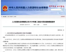 曝光！人社部点名10家欠薪企业，最多欠薪近1500万