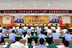 坚持政治建警全面从严治警北京市公安局召开教育