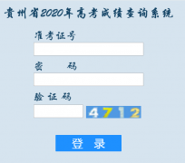 2020年贵州高考成绩查询入口