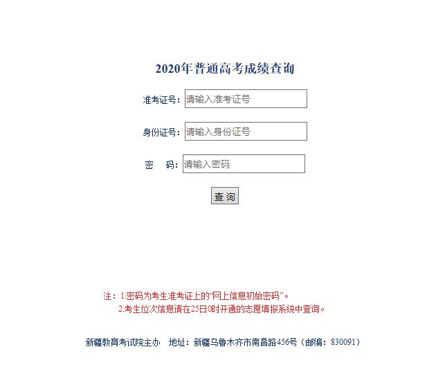 2020新疆高考成绩查询入口