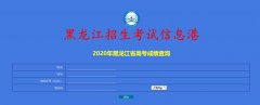 2020黑龙江高考成绩查询入口