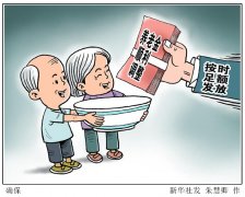 疫情影响下，养老金如何调整？如何确保按时