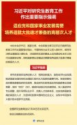 习近平对研究生教育工作作出重要指示
