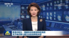 香港中联办：理解和支持香港特区政府关于推迟第七届立法会选举的决定