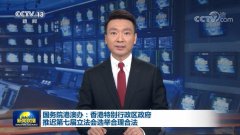 国务院港澳办：香港特别行政区政府推迟第七届立法会选举合理合法