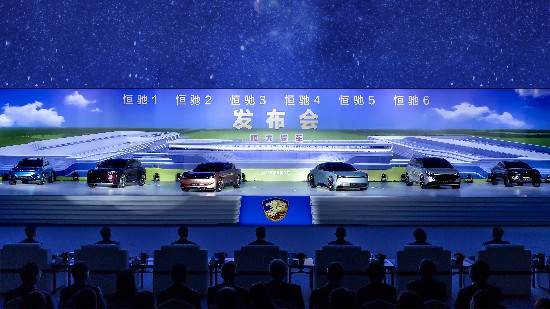 恒驰全球发布六款车！亮相便惊艳世界