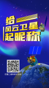 “给风云卫星起昵称”活动正式启动
