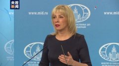 俄罗斯外交部谴责美国打压抖音海外版 称美方行为是不正当经济竞争