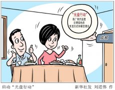 辛识平：将“光盘行动”进行到底