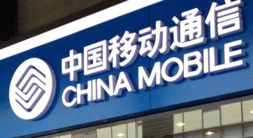 中国移动上半年营收3899亿元 同比微增0.1%