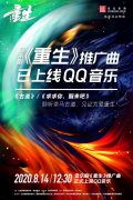 《重生》音乐剧推广曲上线：两重视角，彰显生命力量