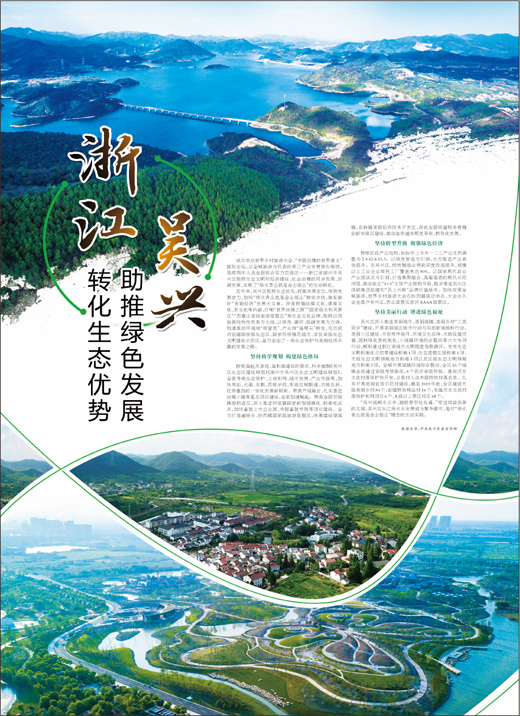 浙江吴兴：转化生态优势助推绿色发展