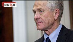 国际锐评丨纳瓦罗的胡言乱语折射出美国决策机制失灵