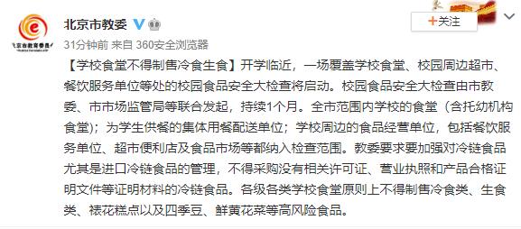 北京市教委：学校食堂不得制售冷食生食