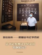 总书记参观这个纪念馆，有何启示？