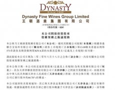 王朝酒业：股东恒名集团拟将全部股本转让予天津食品