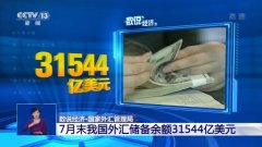 7月中国经济形势如何？三个数字带你看懂！