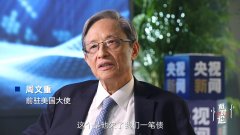 周文重谈中美关系四十年：利益让我们不会太好 也不至于太坏