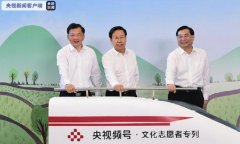 “央视频号·文化志愿者专列”启动 贫困地区文化旅游资源推介开启