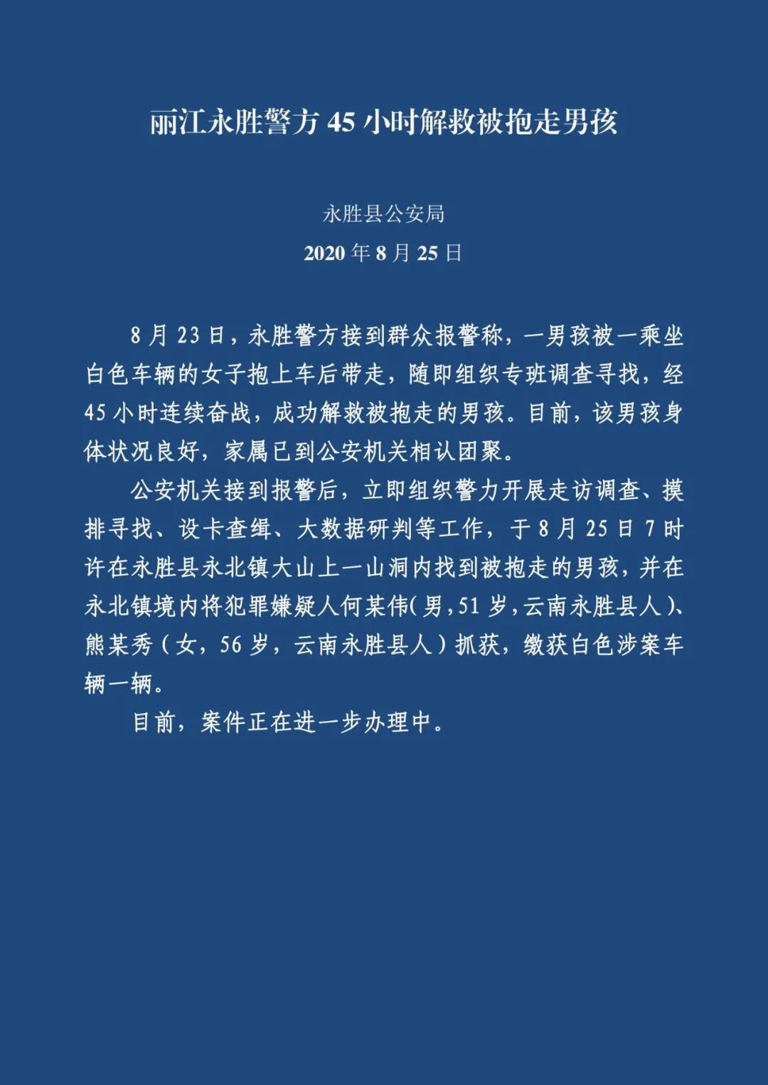云南丽江被抱走男孩在山洞中获救2名嫌犯被抓获