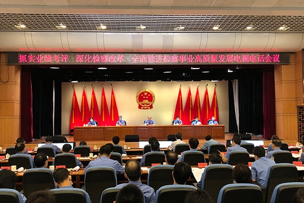 最高检：完善检察官业绩考评机制深化执法司法制约监督