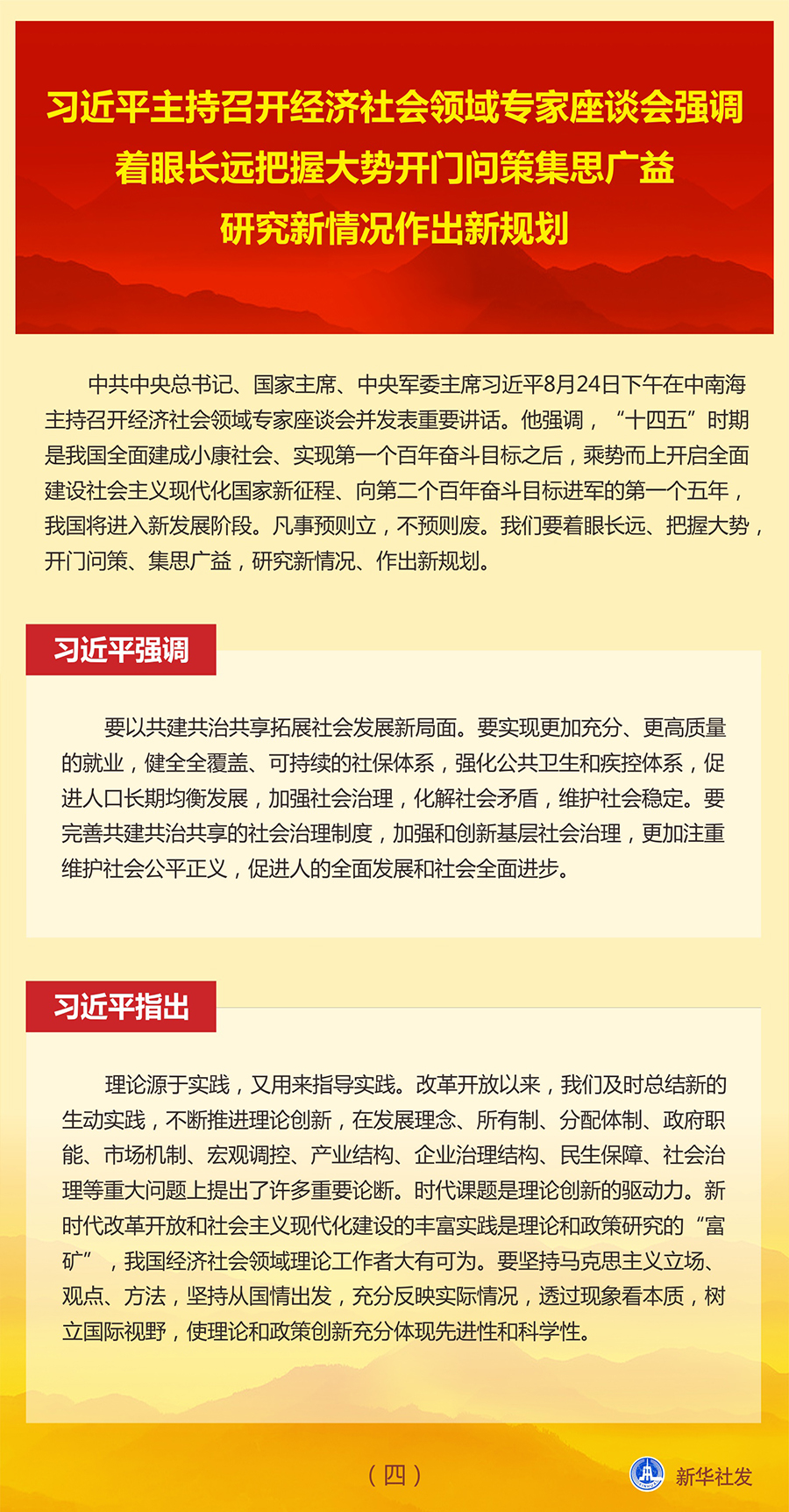 习近平主持召开经济社会领域专家座谈会并发表重要讲话
