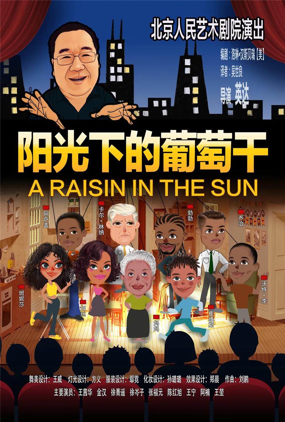 英达执导人艺新戏首演 《阳光下的葡萄干》 跨越时代国界反映现实