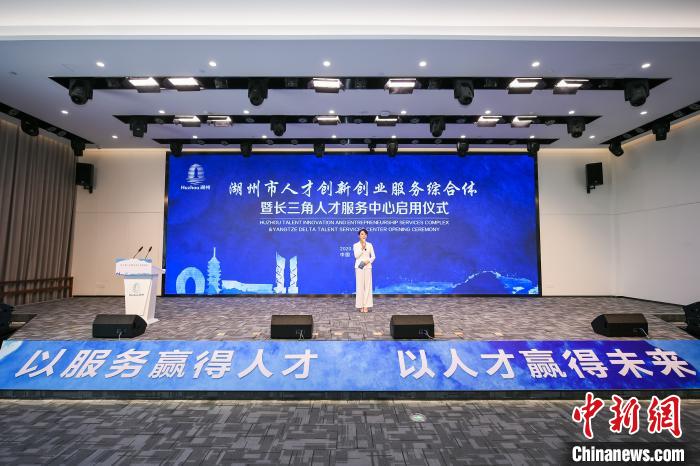 抢抓引才窗口期浙江湖州启用长三角人才服务中心