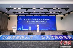 抢抓引才窗口期 浙江湖州启用长三角人才服务中心