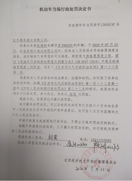 北京顺丰速运违法遭罚 车辆排气烟度值超过规定限值