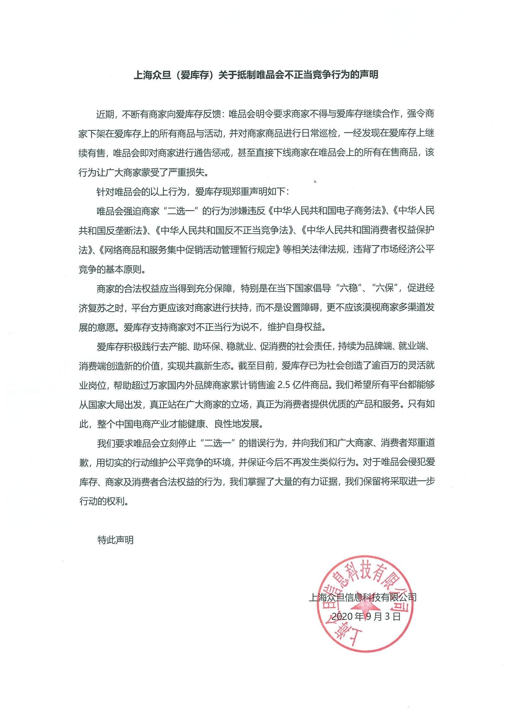 爱库存抵制唯品会要求停止“二选一” 电商战火重燃？