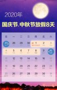 2020国庆中秋放假安排：10月1日到8日连休
