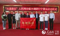 “大道康庄——人民网全媒体调研行”走进宁夏