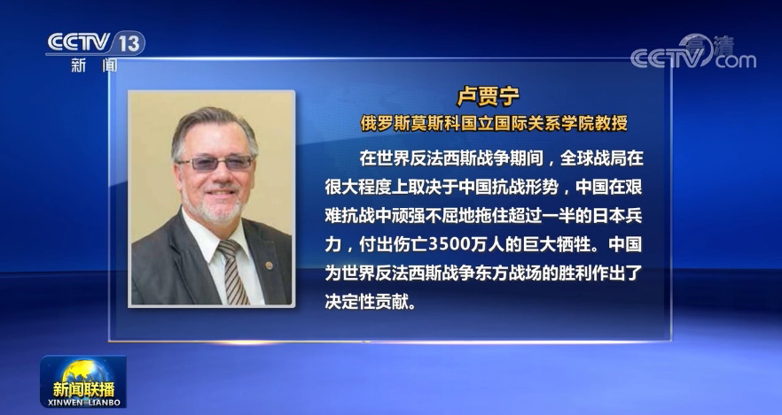 多国人士：中国人民抗战胜利为世界作出重大贡献