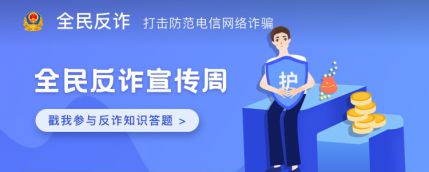 北京防范电信网络诈骗犯罪宣传周活动启动