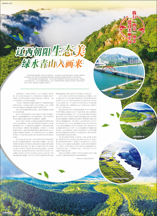 辽西朝阳生态美绿水青山入画来