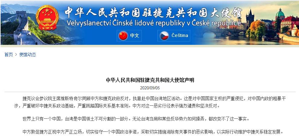 捷克议会参议院主席赴中国台湾地区活动 驻捷克使馆回应