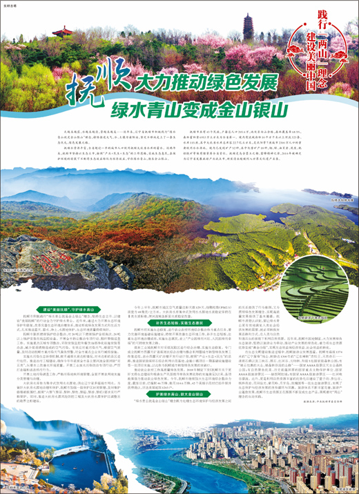 抚顺大力推动绿色发展绿水青山变成金山银山