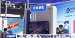 第三届“一带一路”服务贸易合作论坛举行