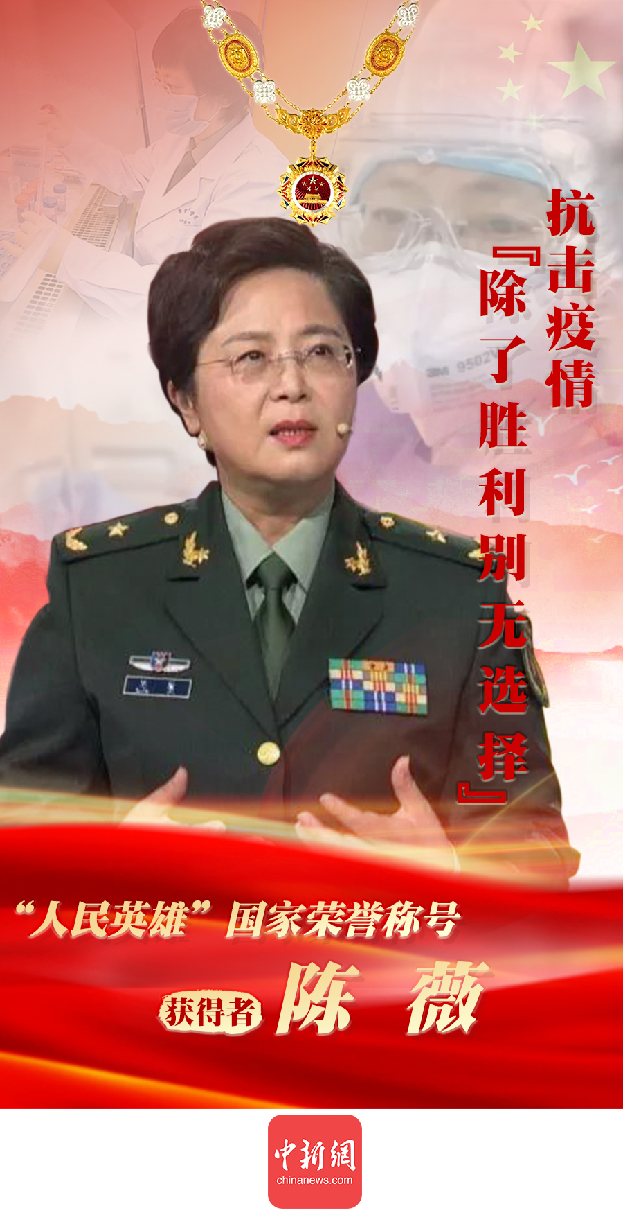 “人民英雄”陈薇：抗击疫情，“除了胜利，别无选择”