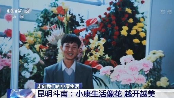 走向我们的小康生活丨昆明斗南：小康生活像花 越开越美