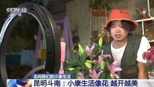 走向我们的小康生活丨昆明斗南：小康生活像花 越开越美