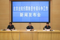 依法判处追缴罚没退赔财产6亿余元！北京高院通报扫黑除恶最新进展