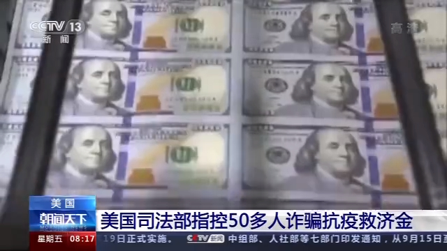 美国司法部指控50多人诈骗抗疫救助金