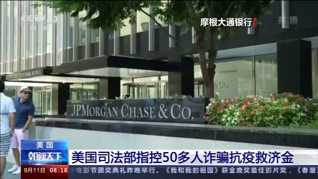 美国司法部指控50多人诈骗抗疫救助金
