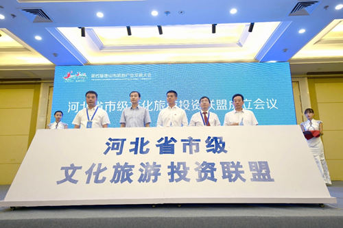 河北省市级文化旅游投资联盟成立会议在唐山召开